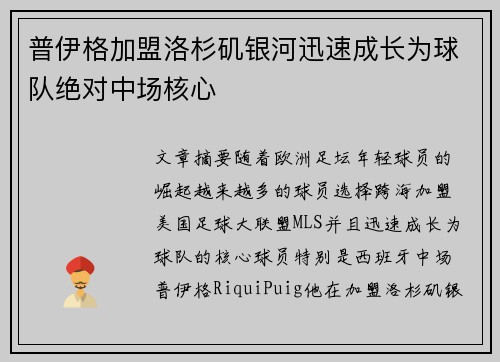 普伊格加盟洛杉矶银河迅速成长为球队绝对中场核心