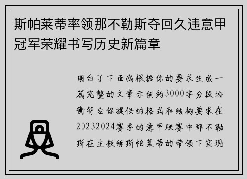 斯帕莱蒂率领那不勒斯夺回久违意甲冠军荣耀书写历史新篇章