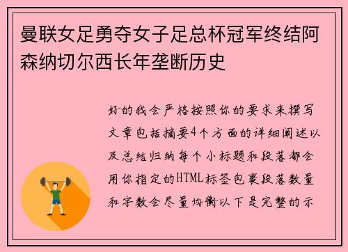 曼联女足勇夺女子足总杯冠军终结阿森纳切尔西长年垄断历史