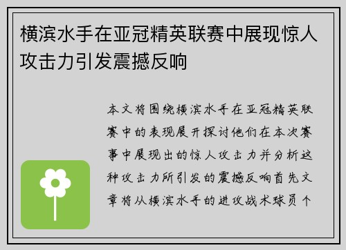 横滨水手在亚冠精英联赛中展现惊人攻击力引发震撼反响