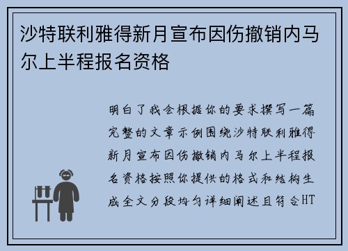 沙特联利雅得新月宣布因伤撤销内马尔上半程报名资格