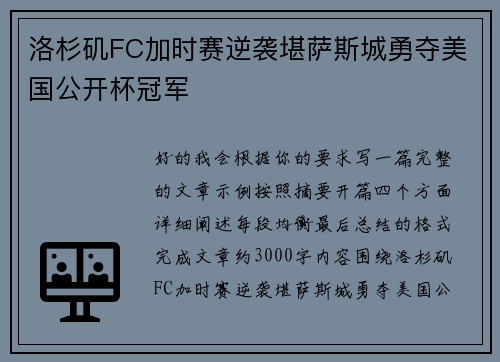 洛杉矶FC加时赛逆袭堪萨斯城勇夺美国公开杯冠军