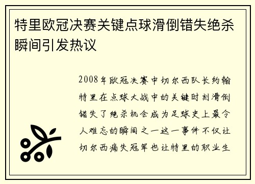 特里欧冠决赛关键点球滑倒错失绝杀瞬间引发热议 特里欧冠决赛关键点球滑倒错失绝杀瞬间引发热议