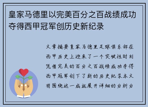 皇家马德里以完美百分之百战绩成功夺得西甲冠军创历史新纪录