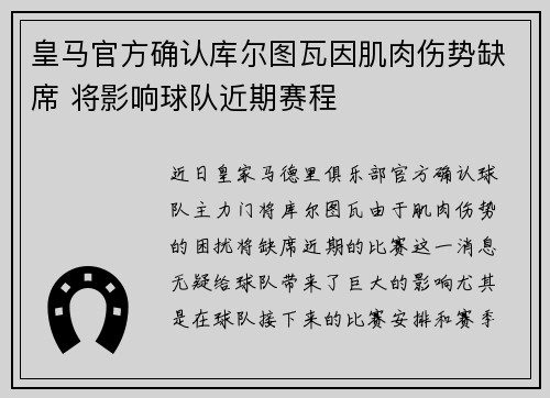 皇马官方确认库尔图瓦因肌肉伤势缺席 将影响球队近期赛程
