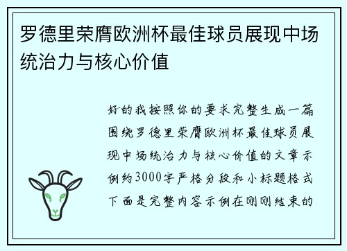 罗德里荣膺欧洲杯最佳球员展现中场统治力与核心价值