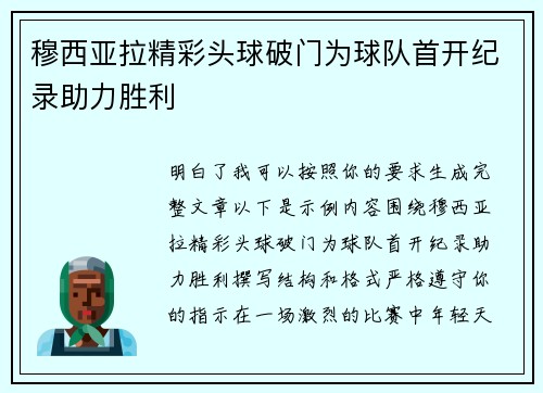 穆西亚拉精彩头球破门为球队首开纪录助力胜利