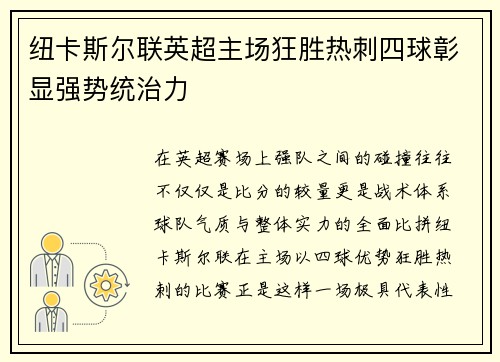 纽卡斯尔联英超主场狂胜热刺四球彰显强势统治力