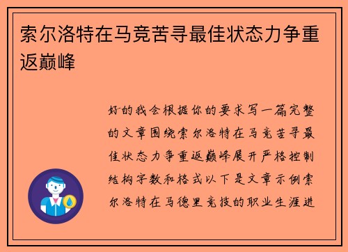 索尔洛特在马竞苦寻最佳状态力争重返巅峰