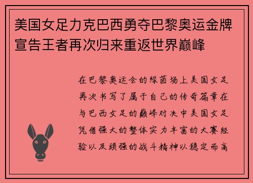 美国女足力克巴西勇夺巴黎奥运金牌宣告王者再次归来重返世界巅峰