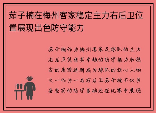 茹子楠在梅州客家稳定主力右后卫位置展现出色防守能力 茹子楠在梅州客家稳定主力右后卫位置展现出色防守能力
