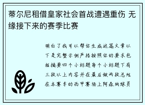 蒂尔尼租借皇家社会首战遭遇重伤 无缘接下来的赛季比赛
