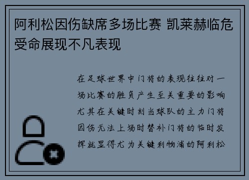 阿利松因伤缺席多场比赛 凯莱赫临危受命展现不凡表现