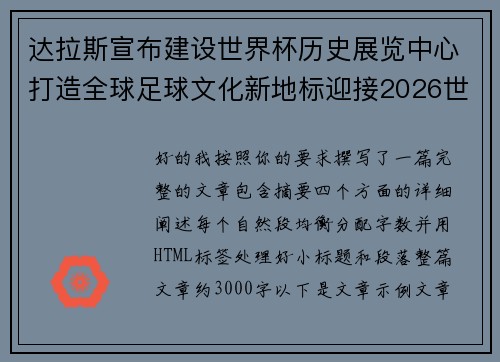 达拉斯宣布建设世界杯历史展览中心打造全球足球文化新地标迎接2026世界杯