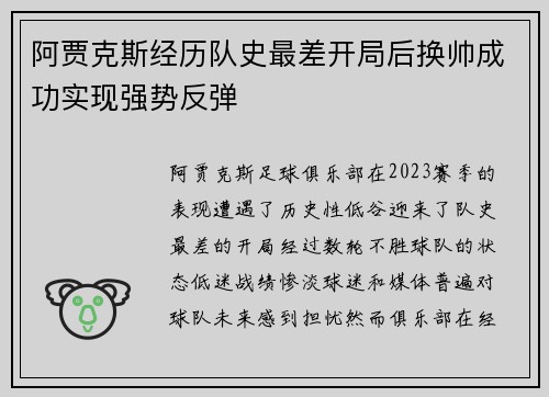 阿贾克斯经历队史最差开局后换帅成功实现强势反弹