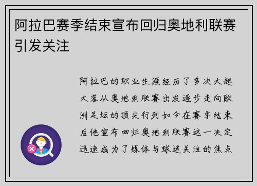 阿拉巴赛季结束宣布回归奥地利联赛引发关注 阿拉巴赛季结束宣布回归奥地利联赛引发关注
