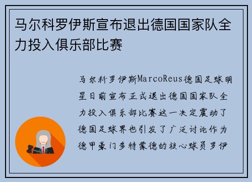 马尔科罗伊斯宣布退出德国国家队全力投入俱乐部比赛
