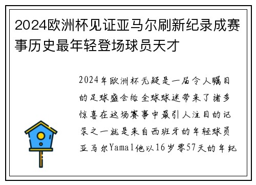2024欧洲杯见证亚马尔刷新纪录成赛事历史最年轻登场球员天才