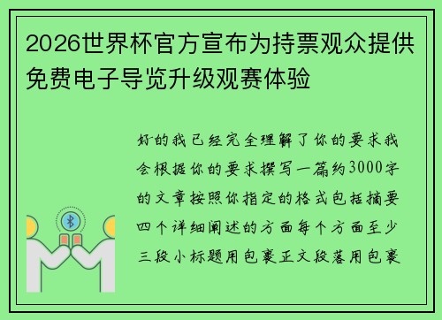 2026世界杯官方宣布为持票观众提供免费电子导览升级观赛体验