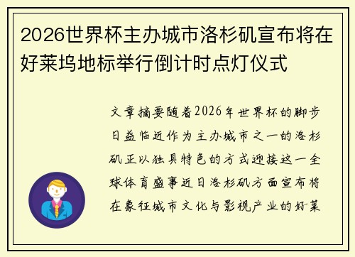 2026世界杯主办城市洛杉矶宣布将在好莱坞地标举行倒计时点灯仪式 2026世界杯主办城市洛杉矶宣布将在好莱坞地标举行倒计时点灯仪式