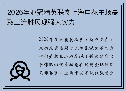2026年亚冠精英联赛上海申花主场豪取三连胜展现强大实力 2026年亚冠精英联赛上海申花主场豪取三连胜展现强大实力