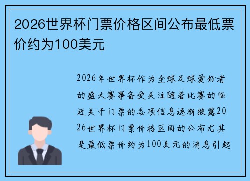 2026世界杯门票价格区间公布最低票价约为100美元