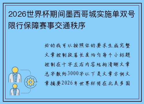 2026世界杯期间墨西哥城实施单双号限行保障赛事交通秩序