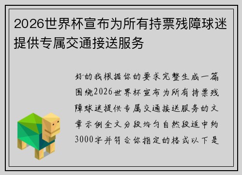 2026世界杯宣布为所有持票残障球迷提供专属交通接送服务 2026世界杯宣布为所有持票残障球迷提供专属交通接送服务
