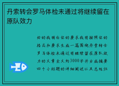 丹索转会罗马体检未通过将继续留在原队效力