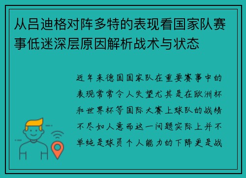 从吕迪格对阵多特的表现看国家队赛事低迷深层原因解析战术与状态 从吕迪格对阵多特的表现看国家队赛事低迷深层原因解析战术与状态