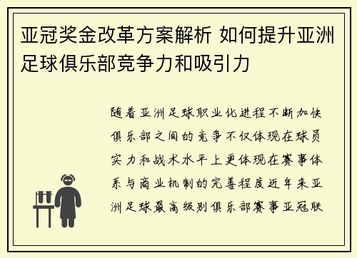 亚冠奖金改革方案解析 如何提升亚洲足球俱乐部竞争力和吸引力 亚冠奖金改革方案解析 如何提升亚洲足球俱乐部竞争力和吸引力
