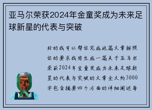 亚马尔荣获2024年金童奖成为未来足球新星的代表与突破 亚马尔荣获2024年金童奖成为未来足球新星的代表与突破