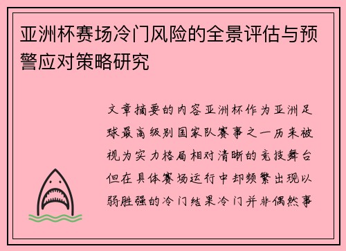 亚洲杯赛场冷门风险的全景评估与预警应对策略研究 亚洲杯赛场冷门风险的全景评估与预警应对策略研究
