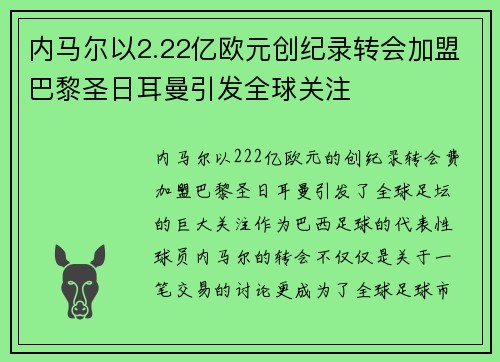 内马尔以2.22亿欧元创纪录转会加盟巴黎圣日耳曼引发全球关注