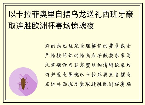 以卡拉菲奥里自摆乌龙送礼西班牙豪取连胜欧洲杯赛场惊魂夜