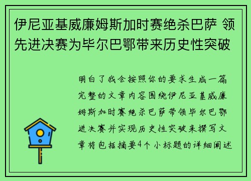 伊尼亚基威廉姆斯加时赛绝杀巴萨 领先进决赛为毕尔巴鄂带来历史性突破