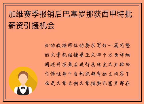 加维赛季报销后巴塞罗那获西甲特批薪资引援机会