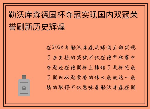 勒沃库森德国杯夺冠实现国内双冠荣誉刷新历史辉煌