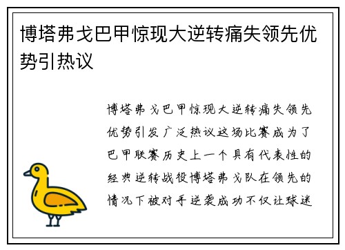 博塔弗戈巴甲惊现大逆转痛失领先优势引热议 博塔弗戈巴甲惊现大逆转痛失领先优势引热议