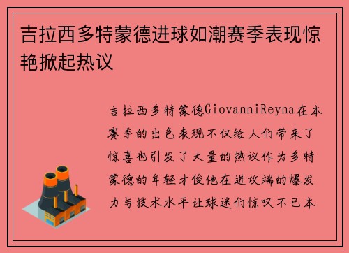 吉拉西多特蒙德进球如潮赛季表现惊艳掀起热议 吉拉西多特蒙德进球如潮赛季表现惊艳掀起热议