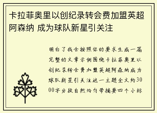 卡拉菲奥里以创纪录转会费加盟英超阿森纳 成为球队新星引关注
