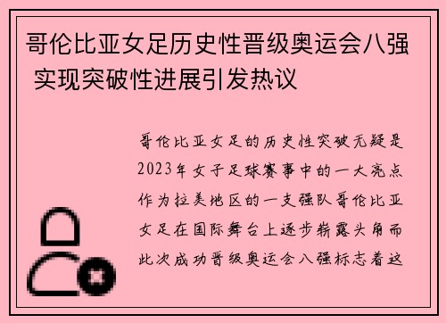 哥伦比亚女足历史性晋级奥运会八强 实现突破性进展引发热议 哥伦比亚女足历史性晋级奥运会八强 实现突破性进展引发热议