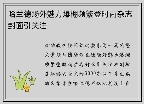 哈兰德场外魅力爆棚频繁登时尚杂志封面引关注 哈兰德场外魅力爆棚频繁登时尚杂志封面引关注