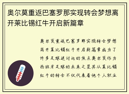 奥尔莫重返巴塞罗那实现转会梦想离开莱比锡红牛开启新篇章 奥尔莫重返巴塞罗那实现转会梦想离开莱比锡红牛开启新篇章