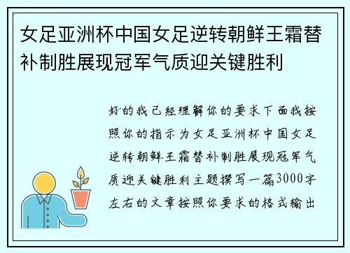 女足亚洲杯中国女足逆转朝鲜王霜替补制胜展现冠军气质迎关键胜利