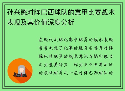 孙兴慜对阵巴西球队的意甲比赛战术表现及其价值深度分析