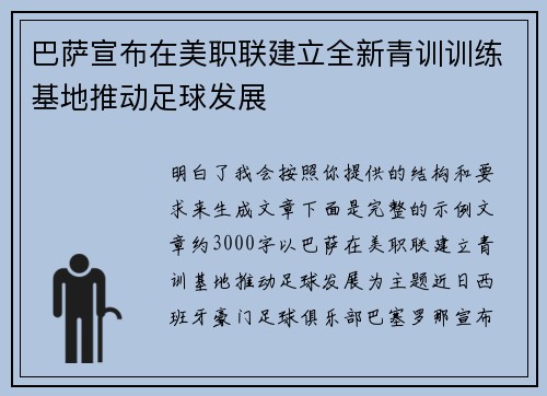 巴萨宣布在美职联建立全新青训训练基地推动足球发展