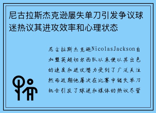 尼古拉斯杰克逊屡失单刀引发争议球迷热议其进攻效率和心理状态 尼古拉斯杰克逊屡失单刀引发争议球迷热议其进攻效率和心理状态