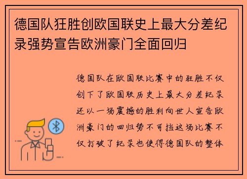 德国队狂胜创欧国联史上最大分差纪录强势宣告欧洲豪门全面回归 德国队狂胜创欧国联史上最大分差纪录强势宣告欧洲豪门全面回归