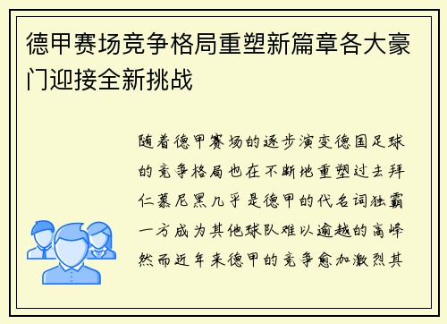 德甲赛场竞争格局重塑新篇章各大豪门迎接全新挑战